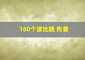 160个波比跳 热量